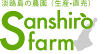 淡路島の農園｜SanshiroFarm